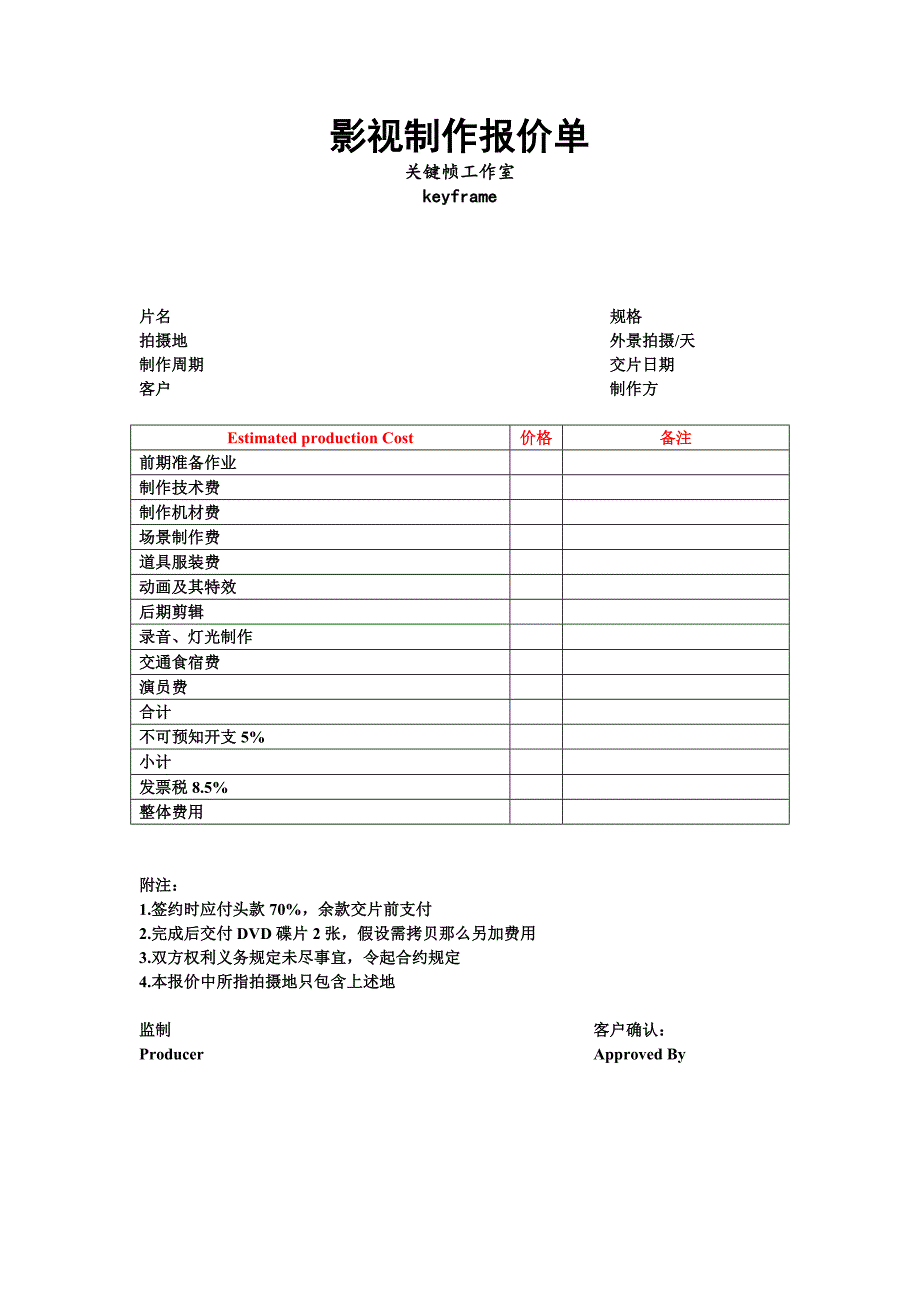影视制作报价单_第1页