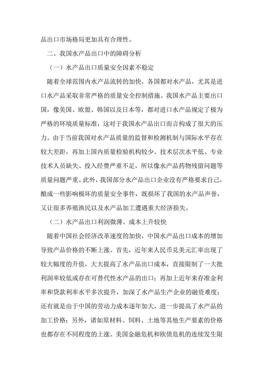 我国水产品出口障碍分析和措施探讨.doc_第3页