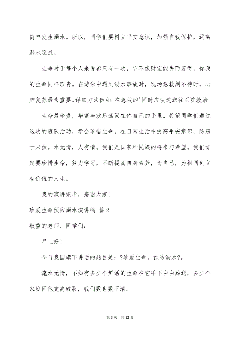 2023年珍爱生命预防溺水演讲稿48范文.docx_第3页