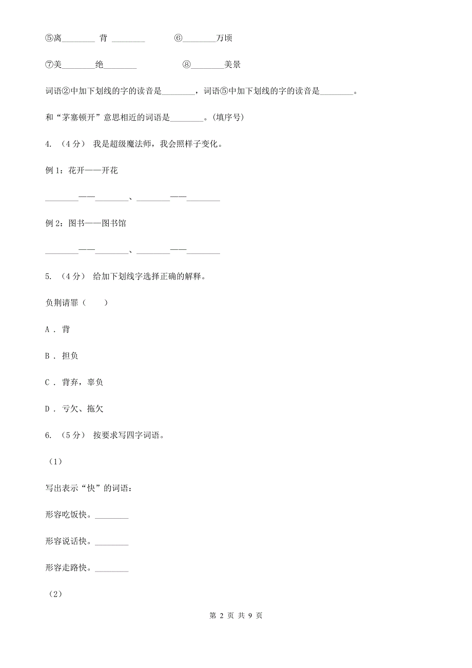 焦作市2021版小学语文四年级下册第二次月考测试试卷（二）B卷_第2页