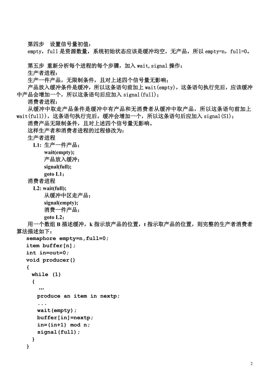 信号量机制-课堂练习.doc_第2页