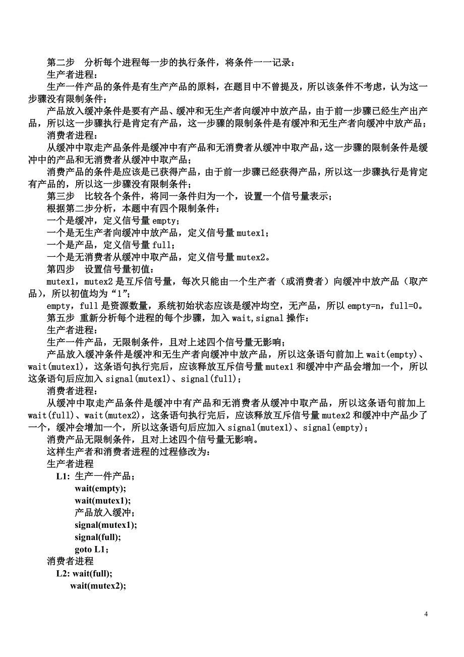 信号量机制-课堂练习.doc_第4页