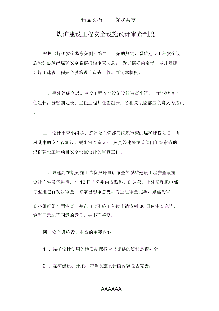 煤矿建设工程安全设施设计审查制度_第1页