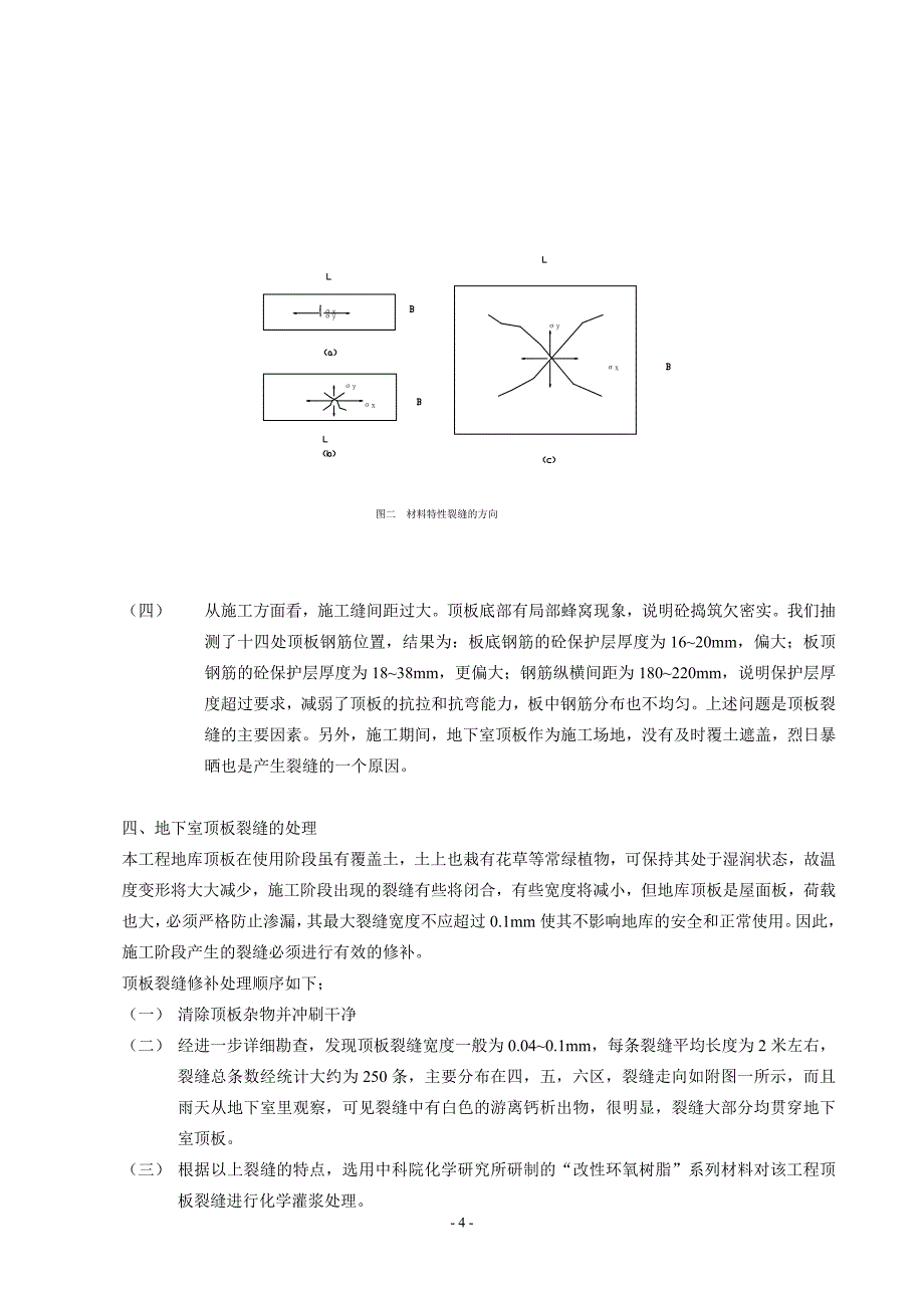 地下室顶板裂缝的分析及处理.doc_第4页