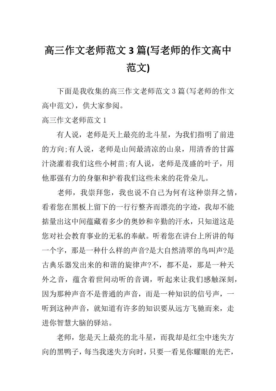 高三作文老师范文3篇(写老师的作文高中范文)_第1页