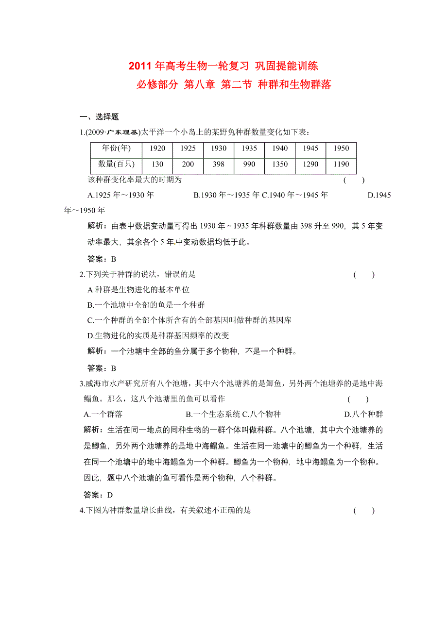 2011年高考生物一轮复习 8.2 种群和生物群落巩固提能训练 新人教版_第1页