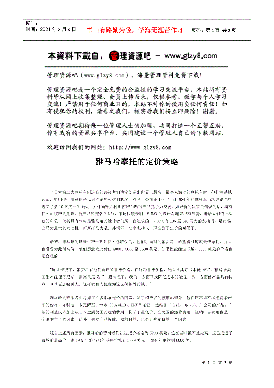 雅马哈摩托的定价策略_第1页