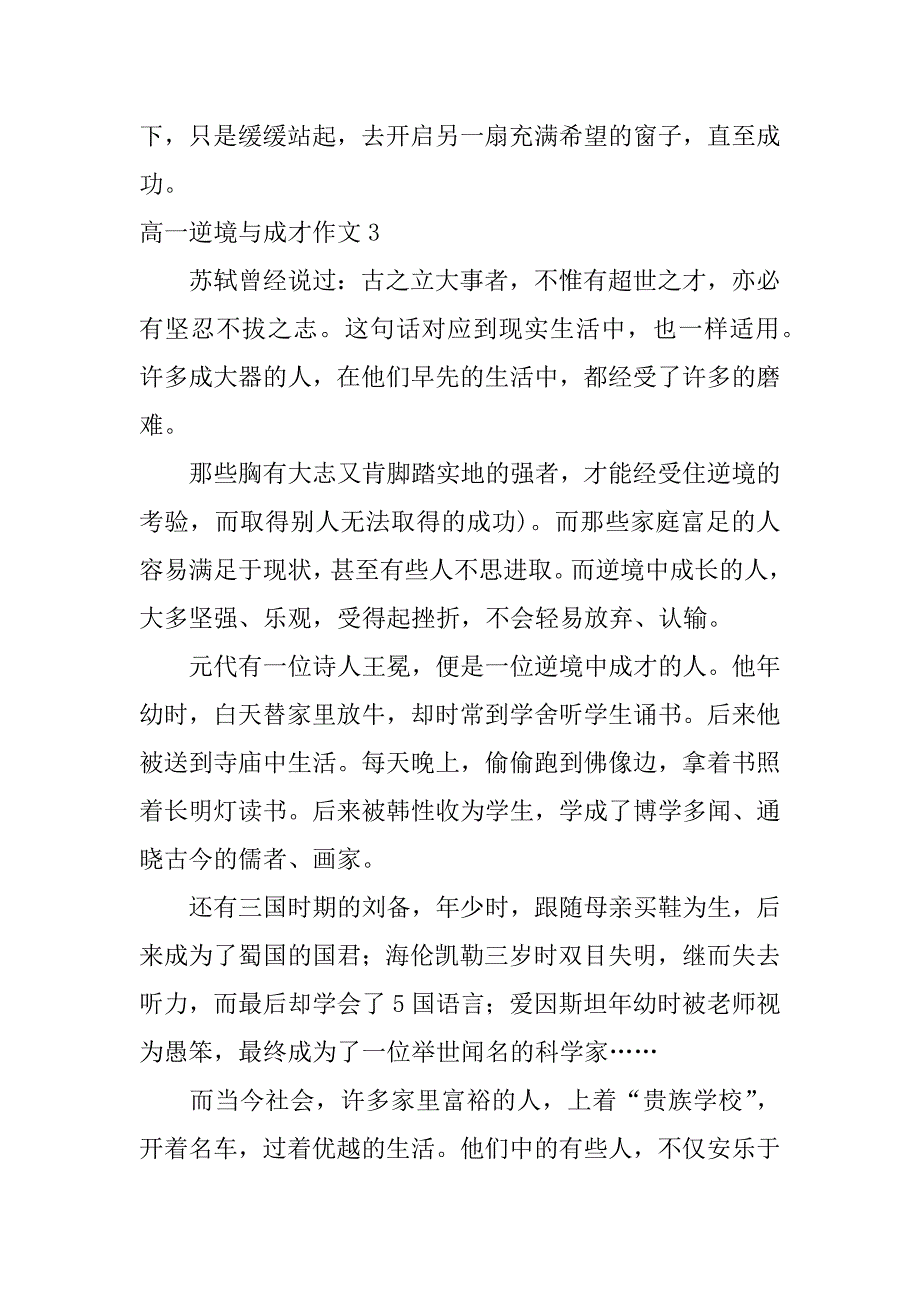 高一逆境与成才作文3篇关于逆境成才的作文_第4页