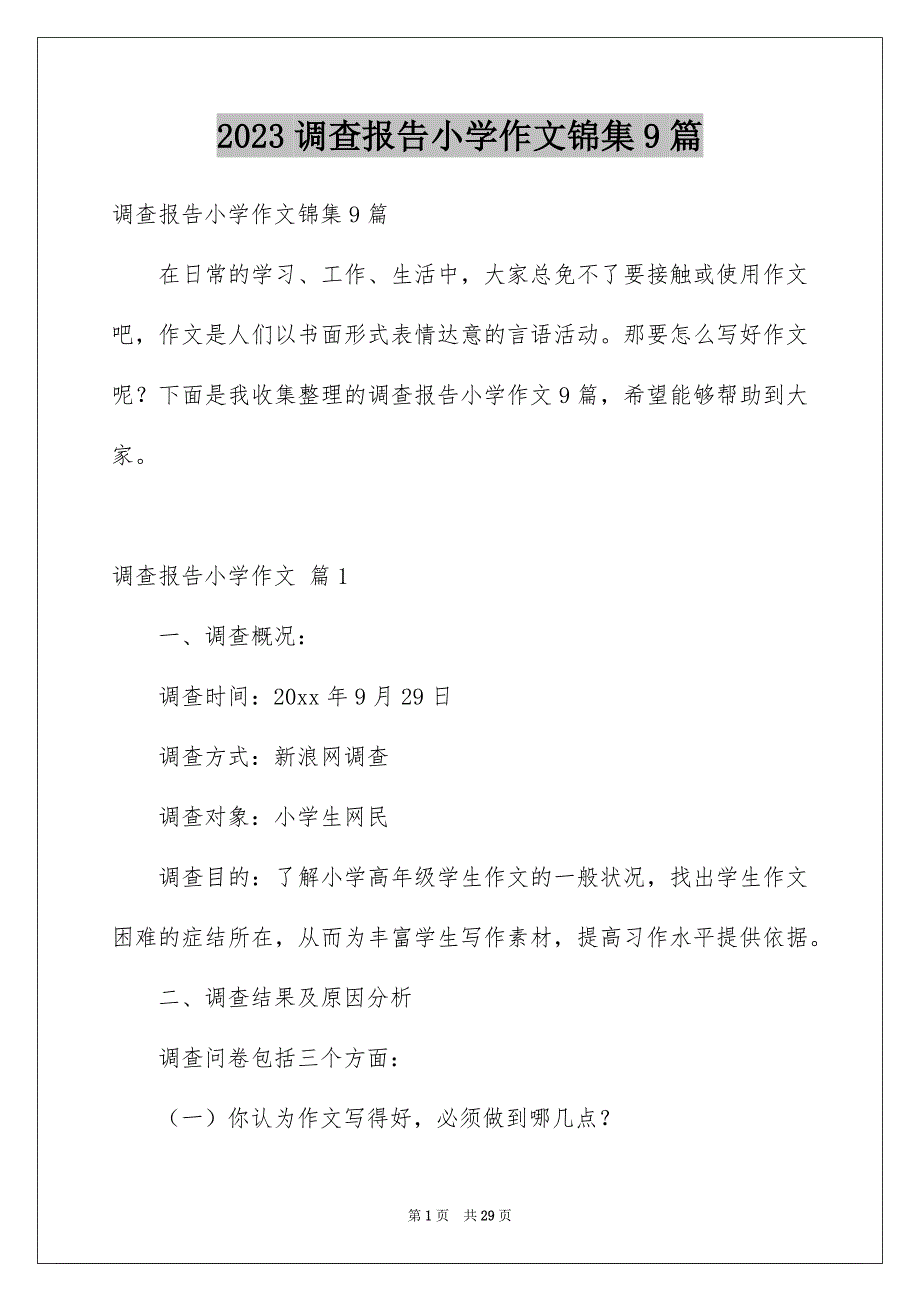 2023调查报告小学作文锦集9篇_第1页