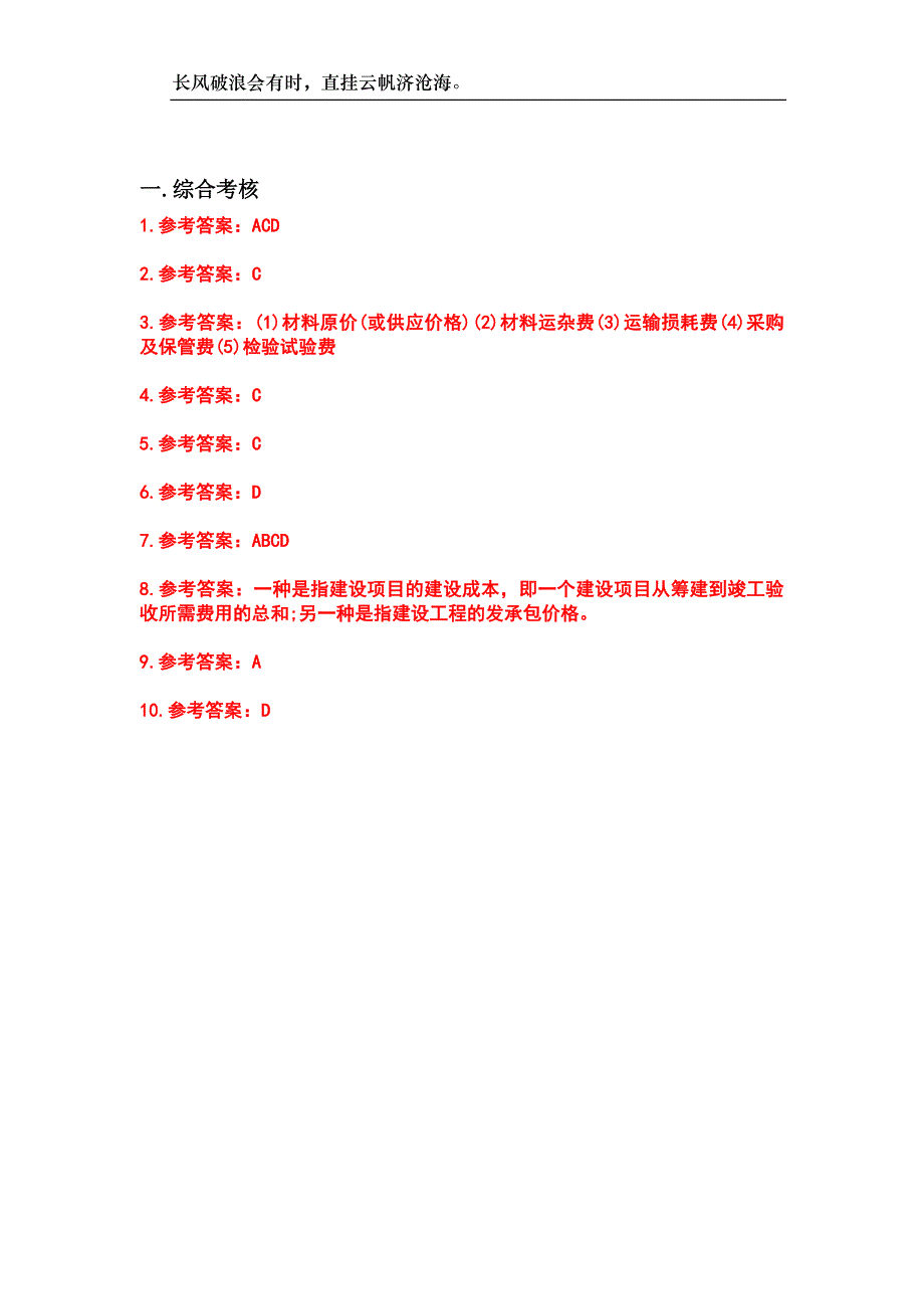 四川农业大学23春“土木工程”《建筑安装与市政工程估价(本科)》补考试题库附答案_第3页