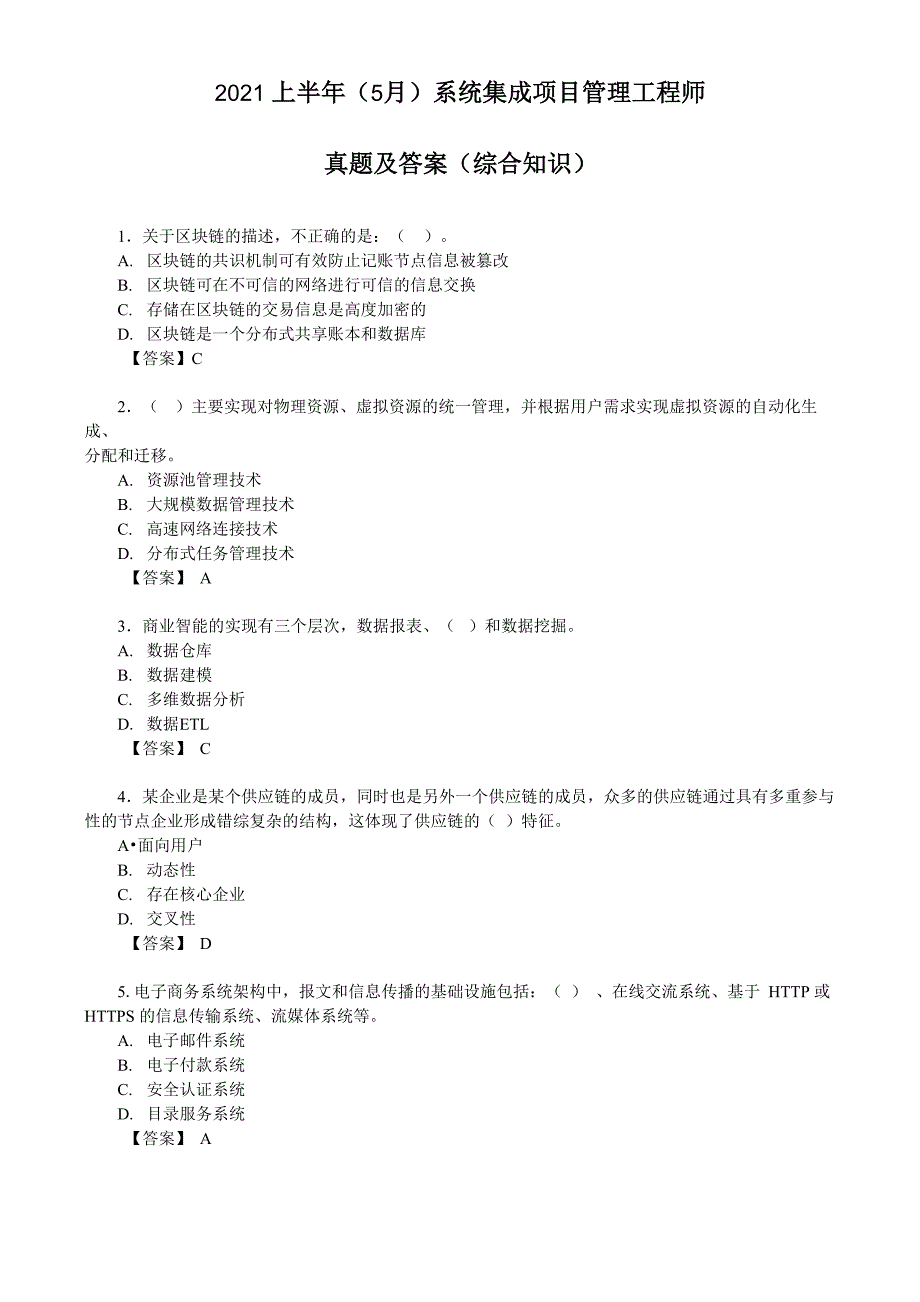 2021上半年(5月)系统集成项目管理工程师真题及答案(综合知识)_第1页