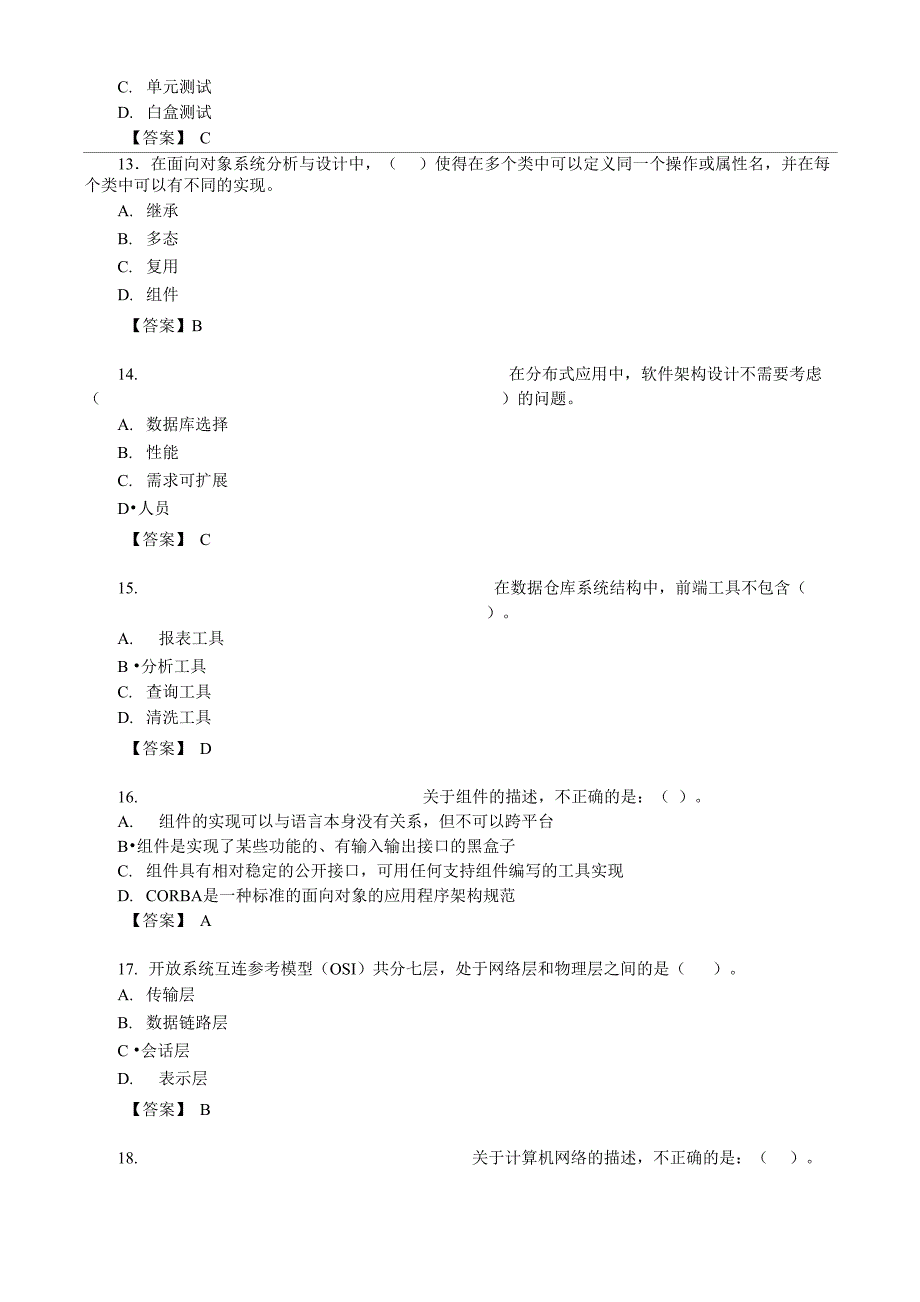 2021上半年(5月)系统集成项目管理工程师真题及答案(综合知识)_第3页