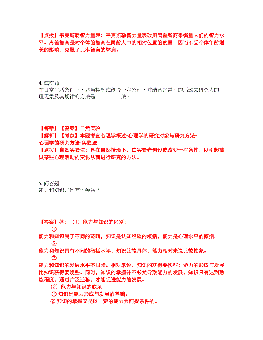 2022年专接本-心理学考前提分综合测验卷（附带答案及详解）套卷23_第2页