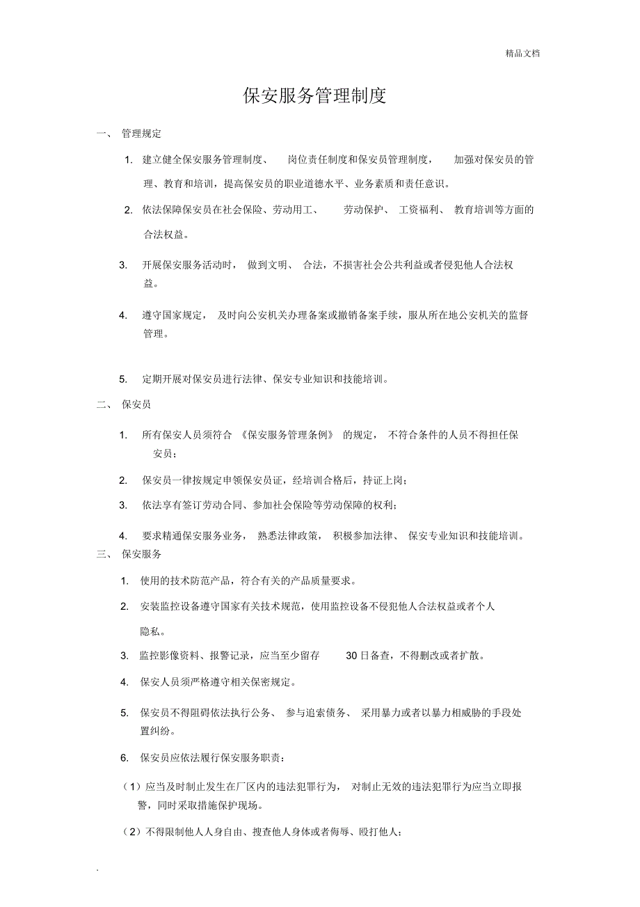 保安服务管理制度、岗位责任制度、保安员管理制度三合一_第1页