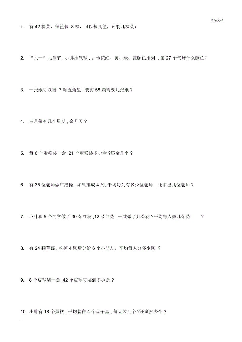 带余数的应用题_第1页