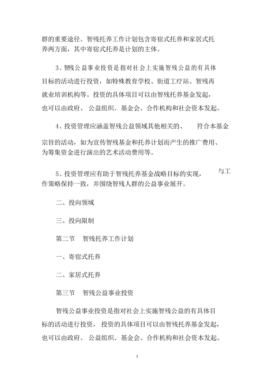 某智力残疾人托养专项基金项目实施方案_第4页