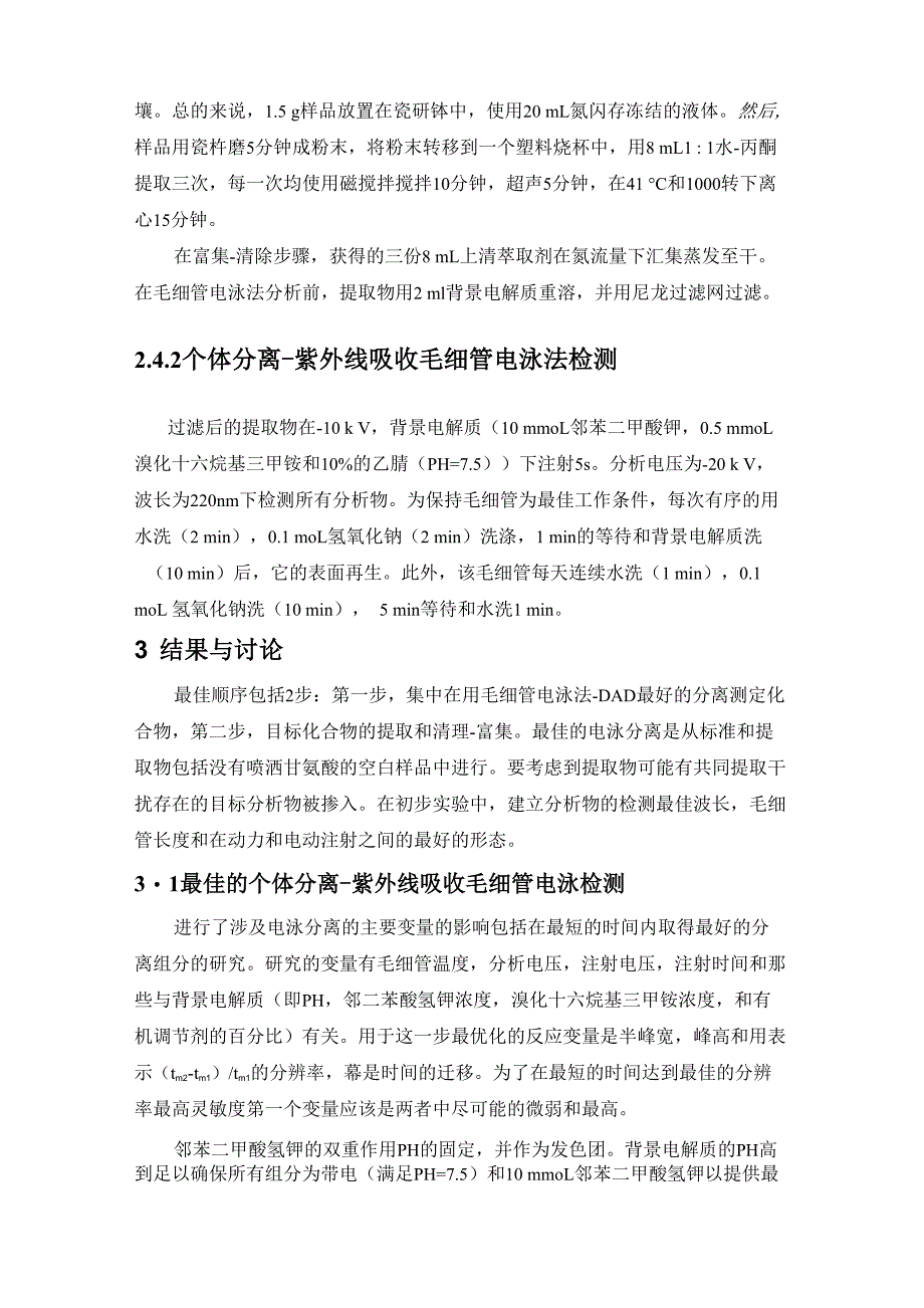 用反极性间接吸光检测毛细管电泳法对草甘膦及其在植物体中代谢产物的检测_第4页