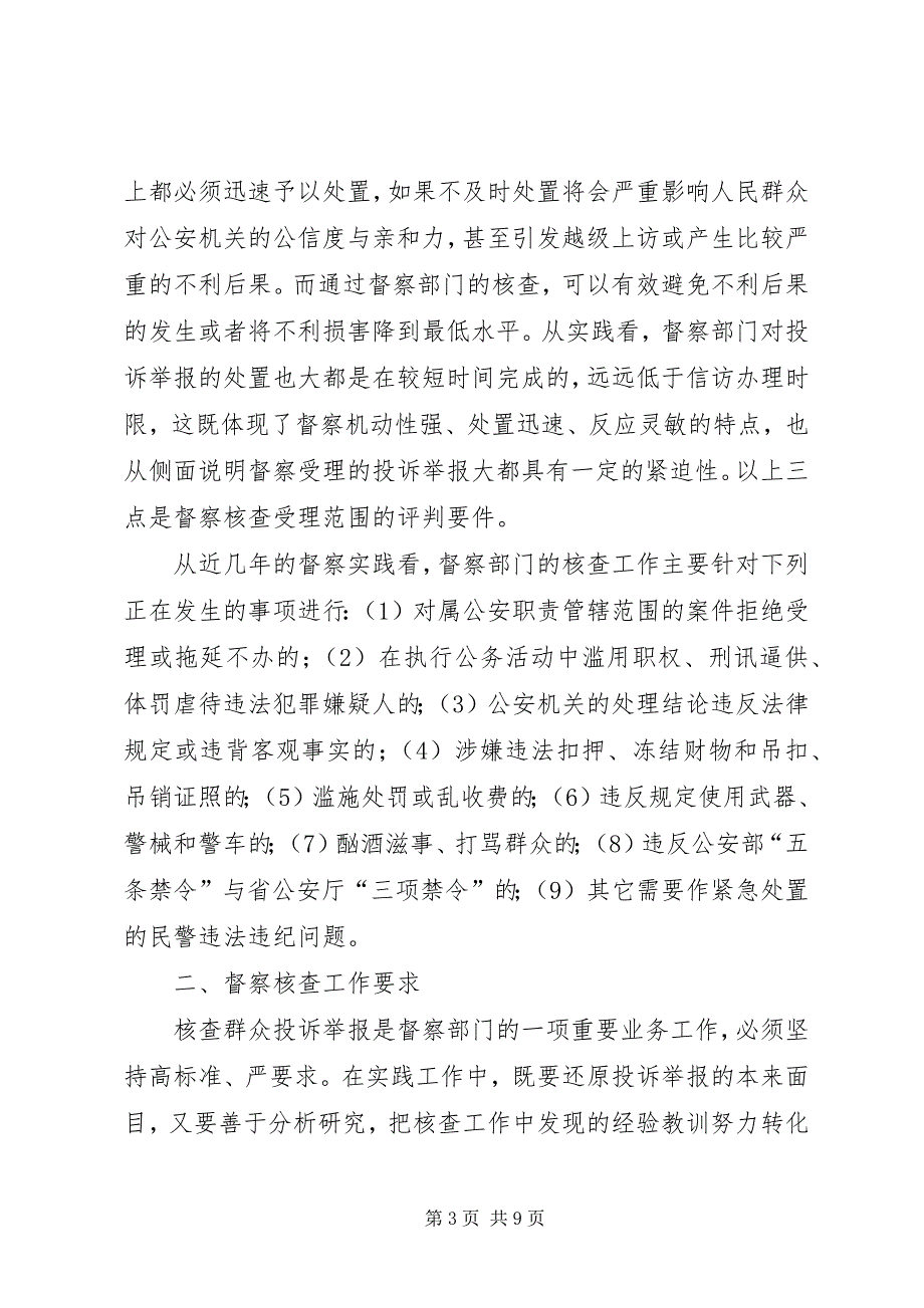 2023年督察部门群众投诉举报的调研报告.docx_第3页