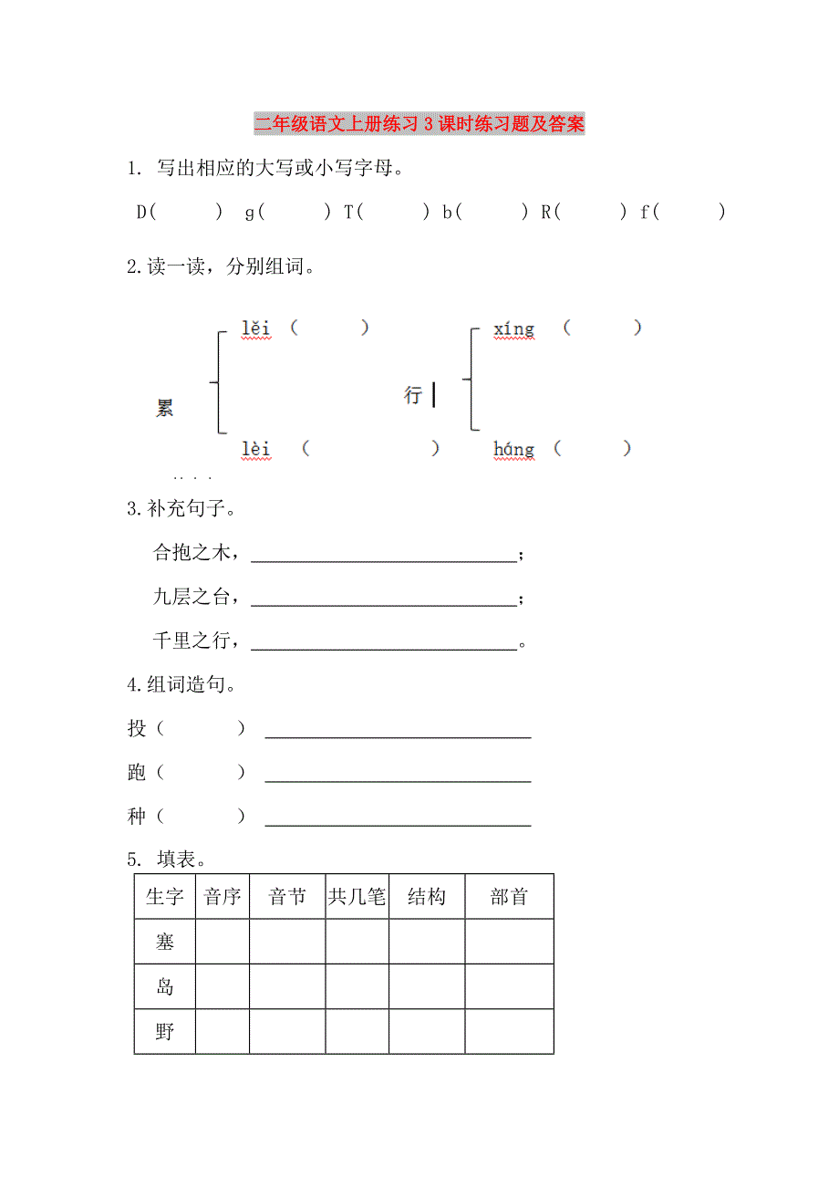 二年级语文上册练习3课时练习题及答案_第1页