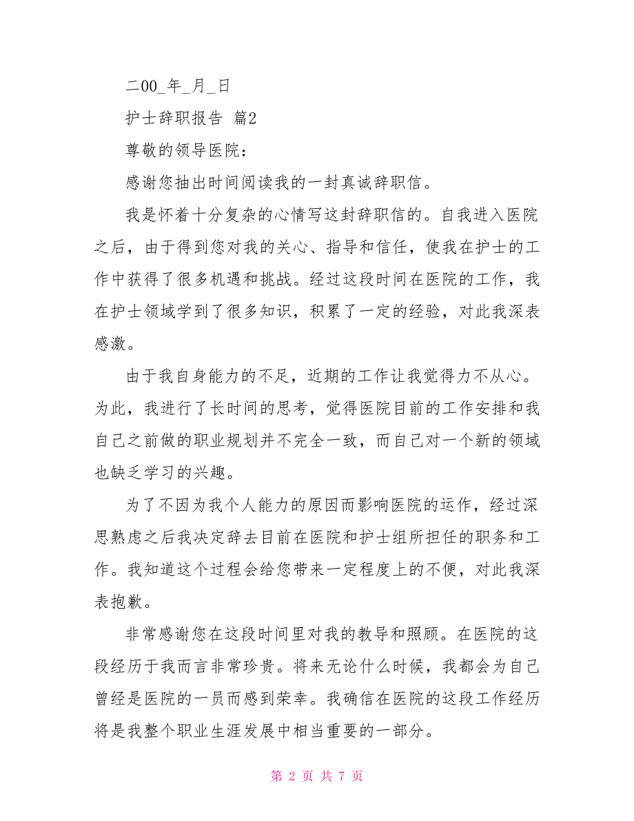 必备护士辞职报告汇编2021_第2页