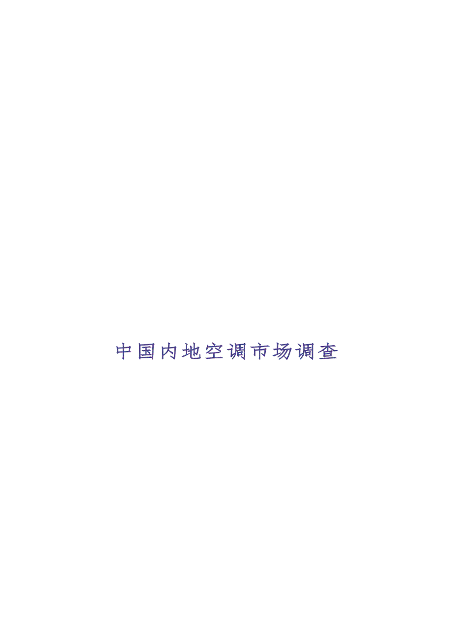 中国内地空调市场调查 (2)（天选打工人）.docx_第1页