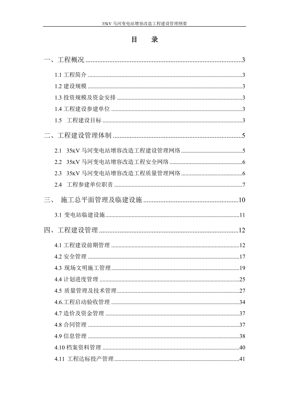 35千伏马河变电站增容改造工程建设管理纲要_第3页