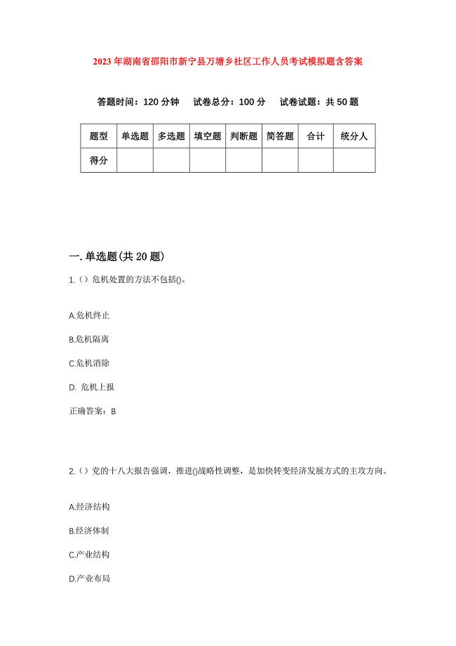 2023年湖南省邵阳市新宁县万塘乡社区工作人员考试模拟题含答案