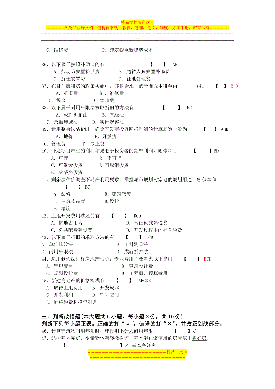 房地产评估-第八九章练习题1-答案.doc_第4页