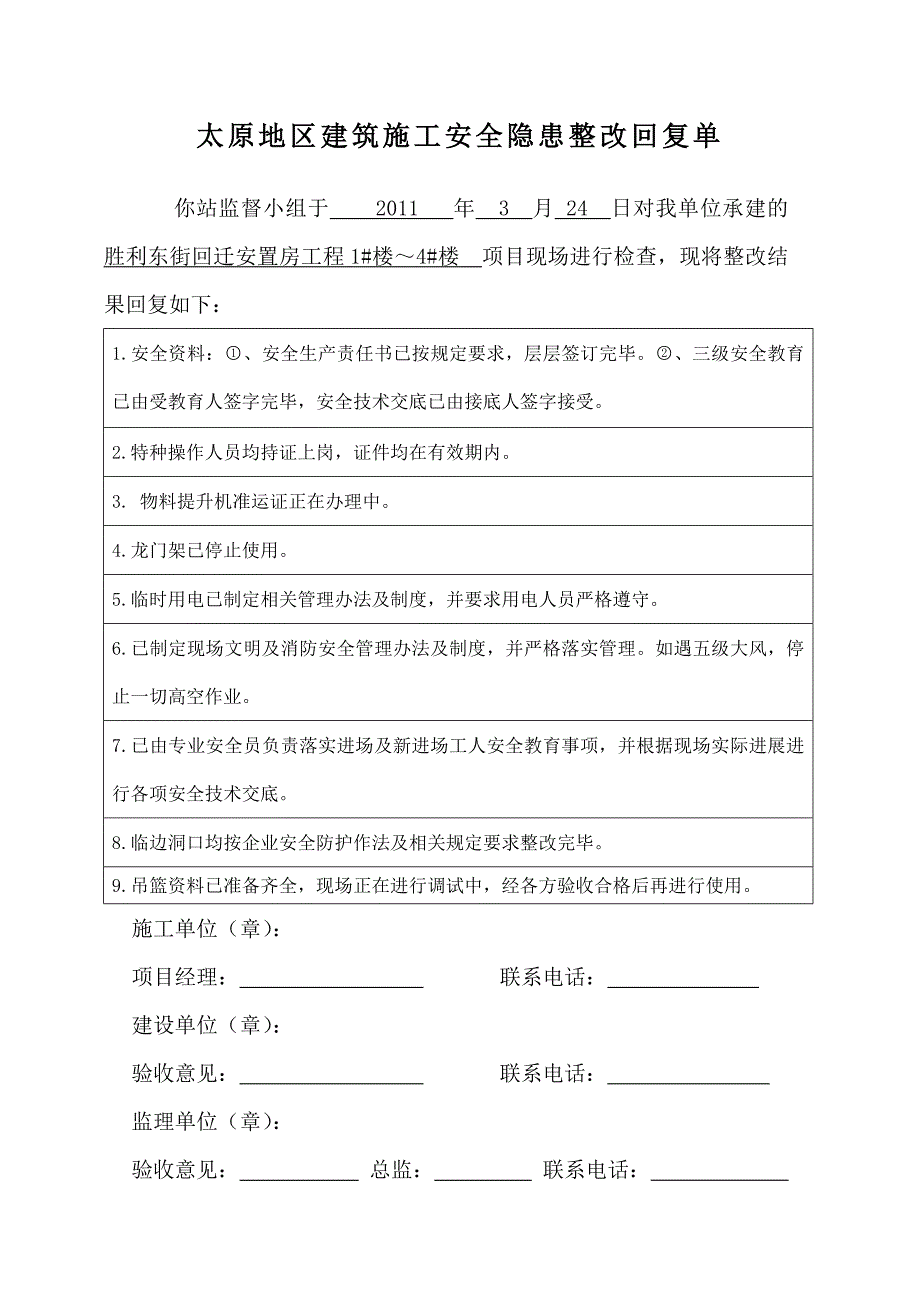 山西某回迁安置房项目建筑施工安全隐患整改回复单_第4页