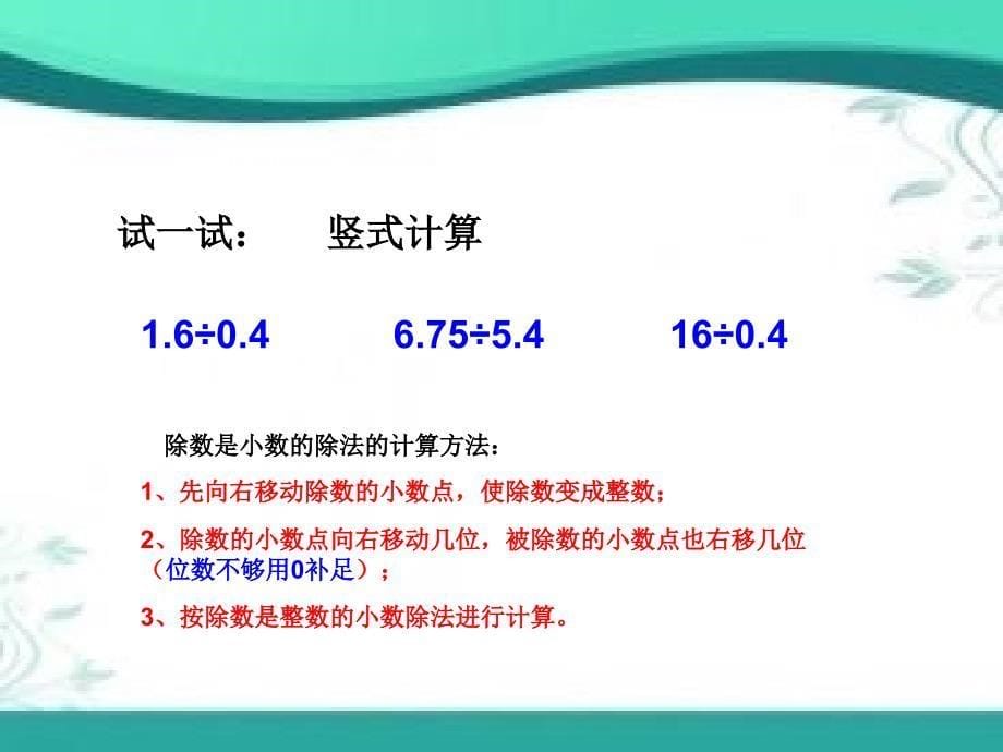 五年级上册数学课件2.6小数乘除法除数是小数的除法沪教版共12张PPT_第5页