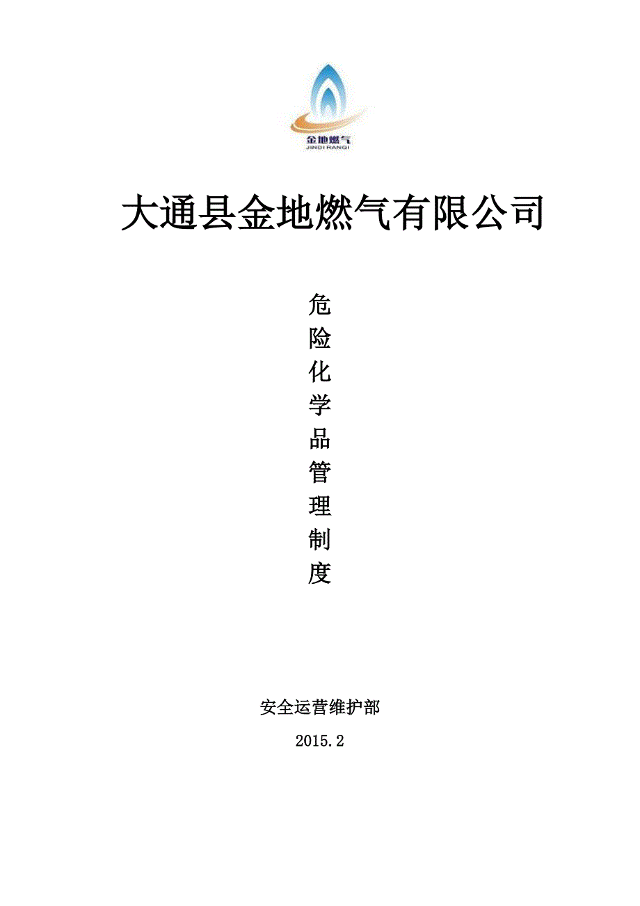 危险化学品管理制度_第1页