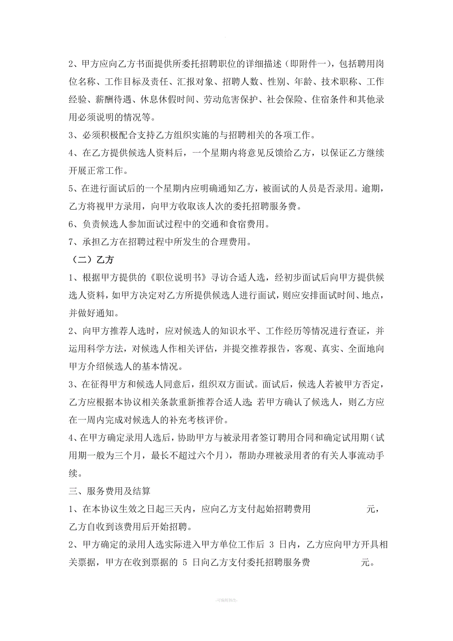 最新人力资源管理公司代理招聘服务协议_第2页