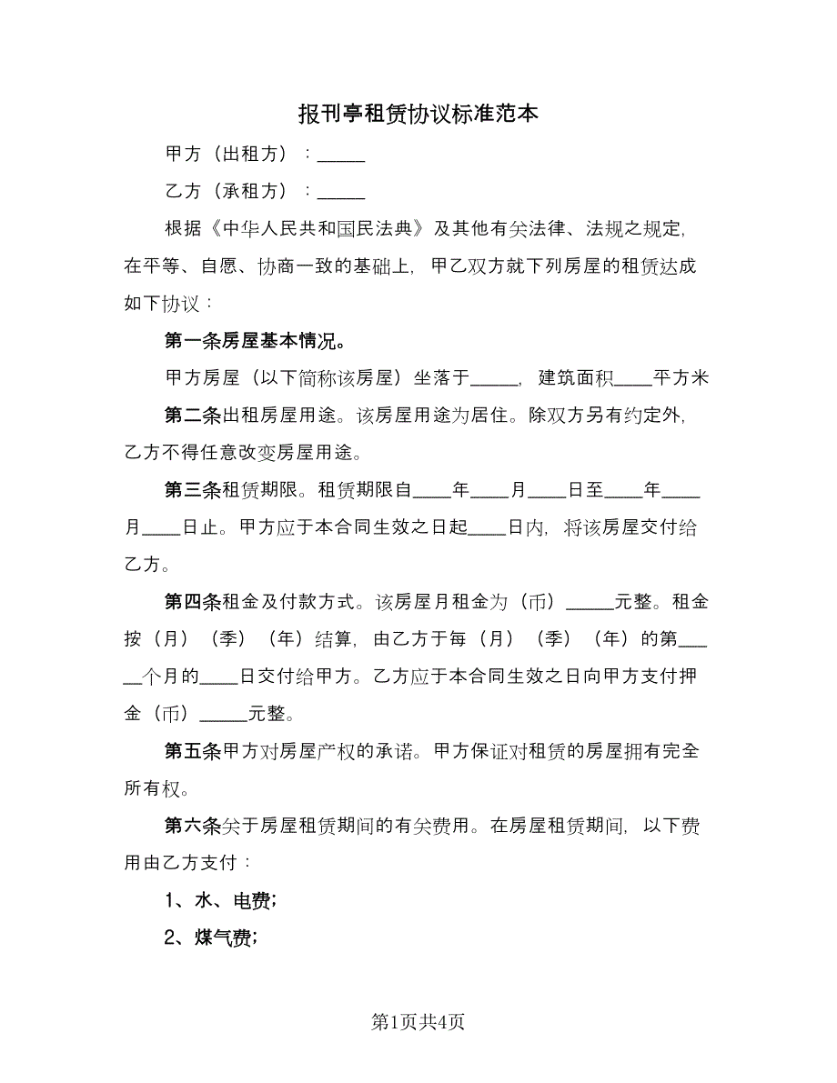 报刊亭租赁协议标准范本（2篇）.doc_第1页