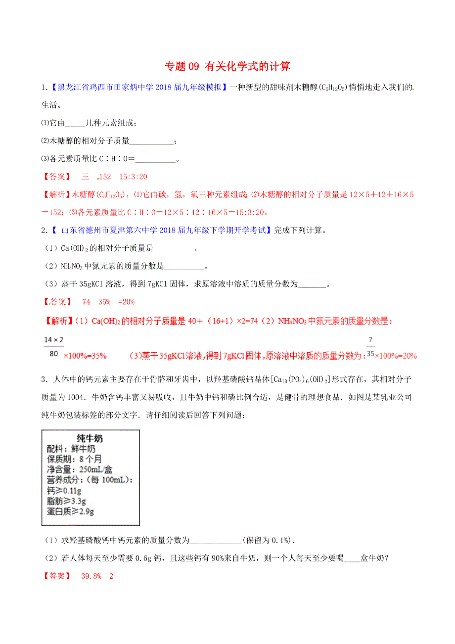 2018年中考化学大题狂做系列专题09有关化学式的计算含解析_第1页