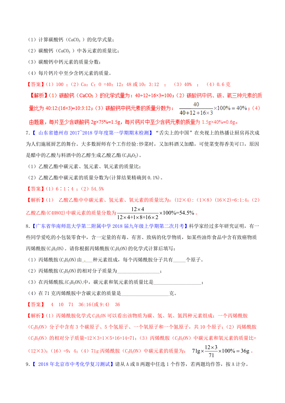 2018年中考化学大题狂做系列专题09有关化学式的计算含解析_第3页