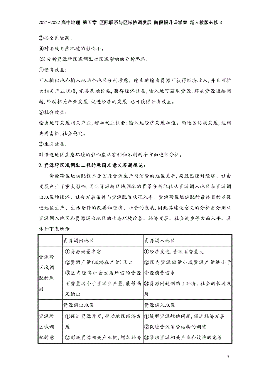 2021-2022高中地理-第五章-区际联系与区域协调发展-阶段提升课学案-新人教版必修3.doc_第3页