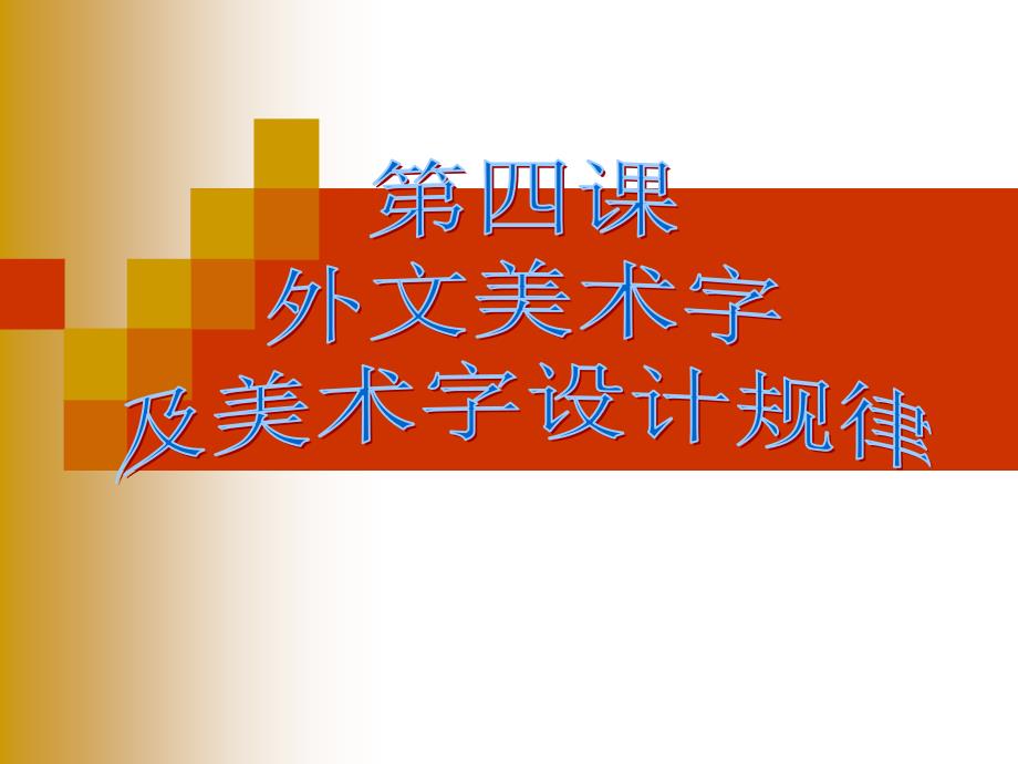 《课外文美术字》PPT课件.ppt_第1页