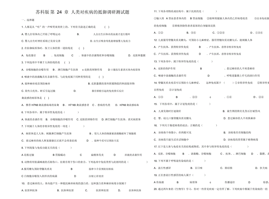 苏科版第24章人类对疾病的抵御调研测试题_第1页