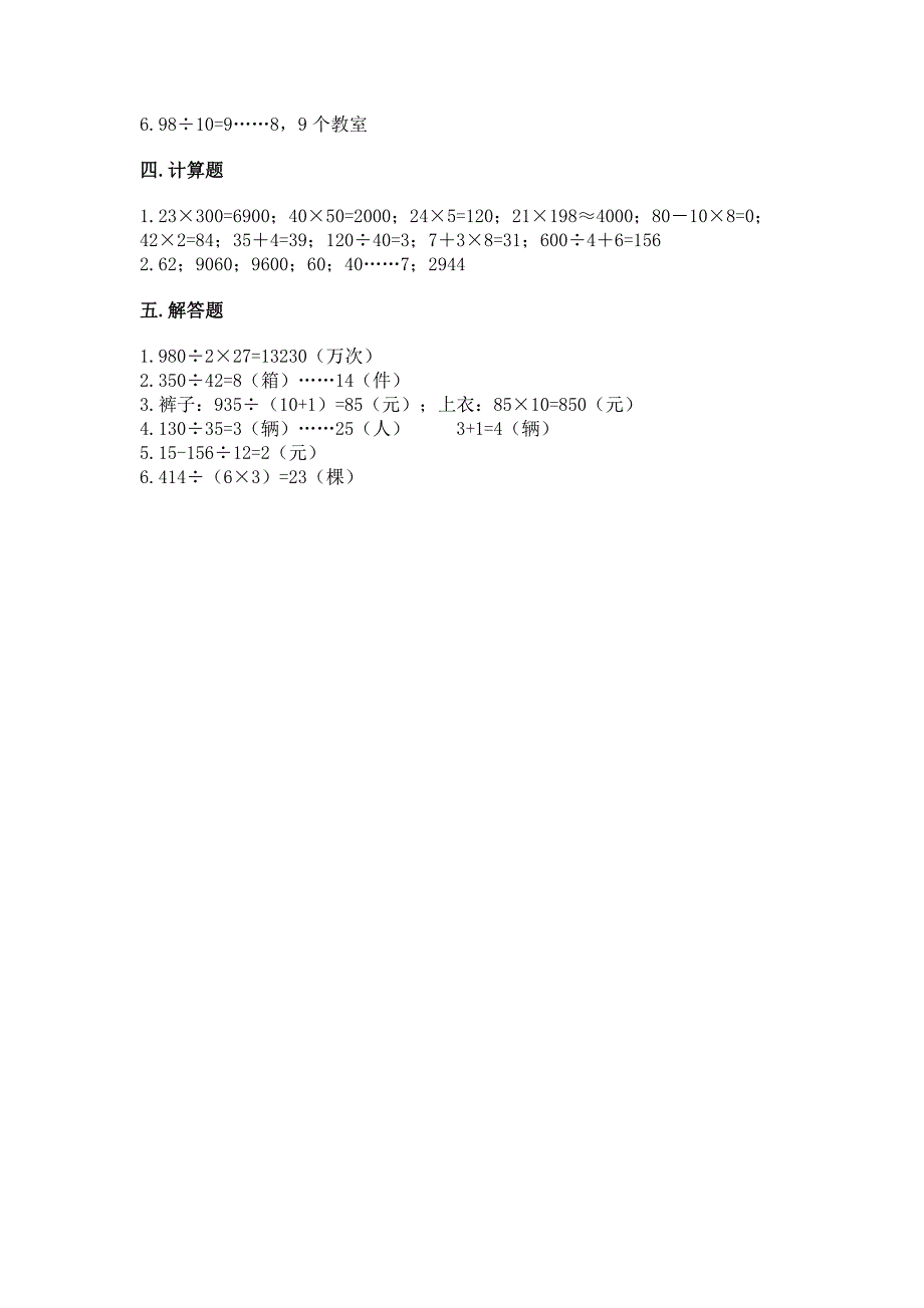 北京版四年级上册数学第六单元-除法-测试卷加答案解析.docx_第4页