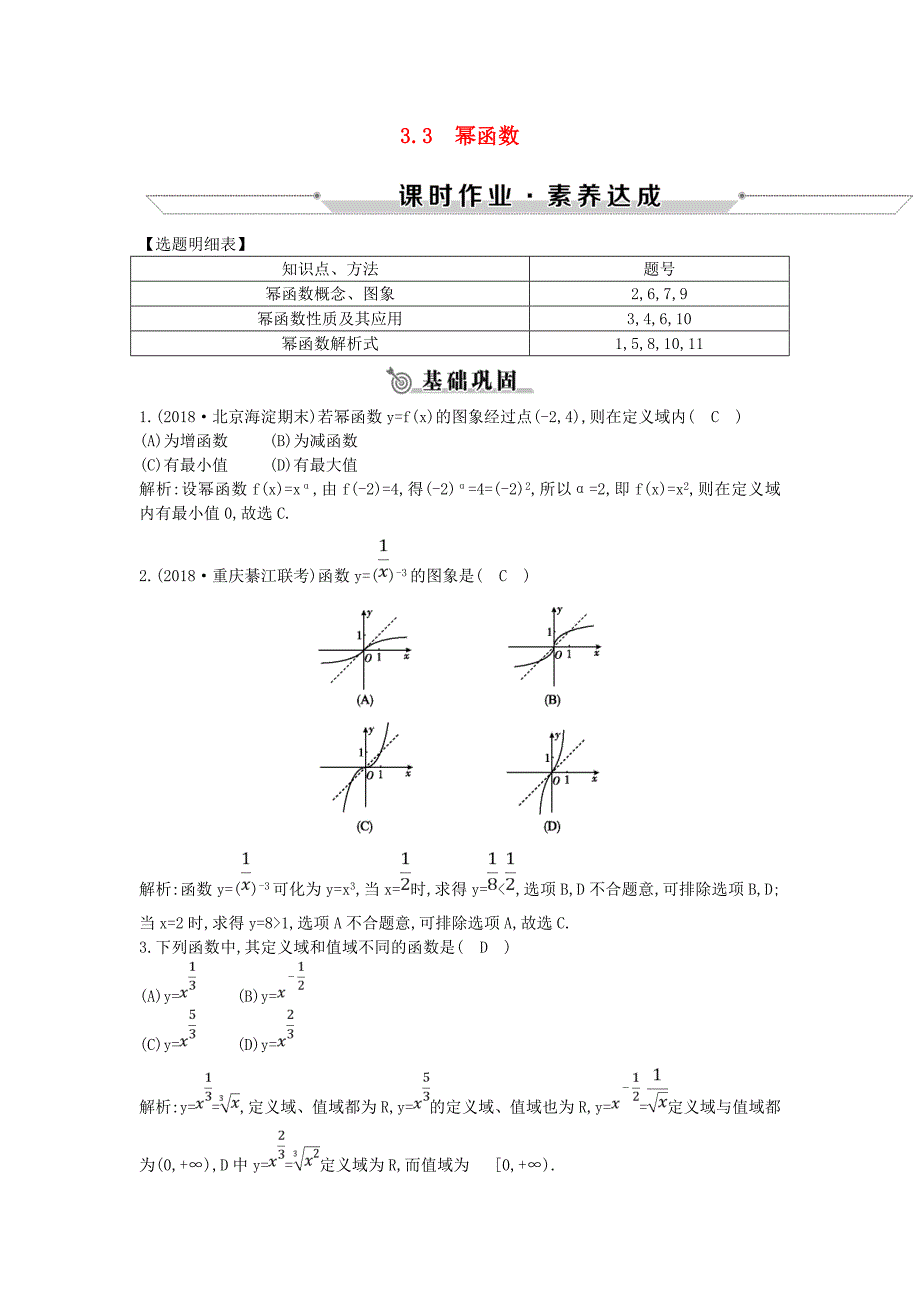 2018-2019学年高中数学第三章基本初等函数Ⅰ3.3幂函数练习新人教B版必修1_第1页