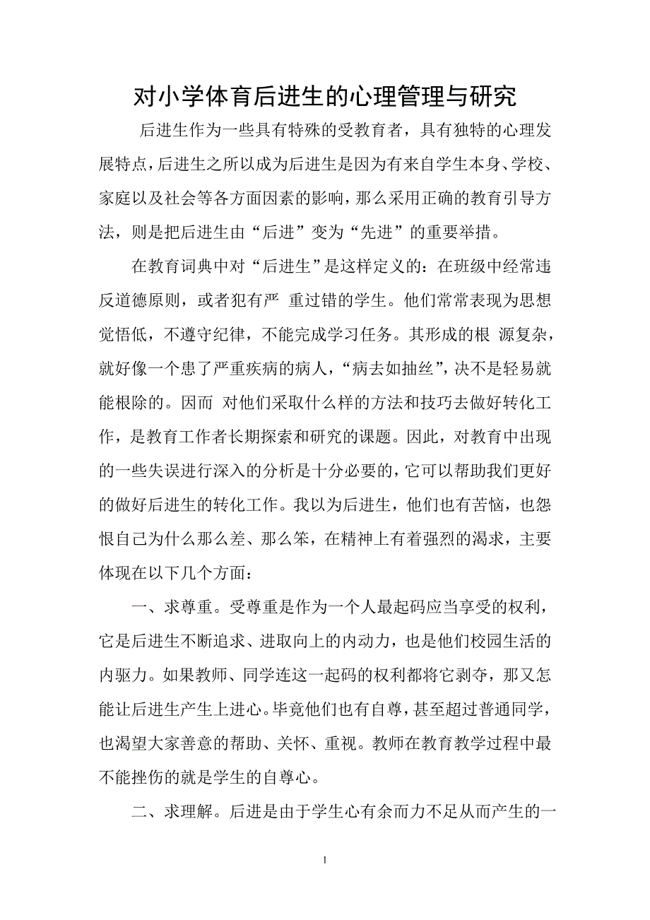 对小学体育后进生的心理管理与研究.doc_第1页