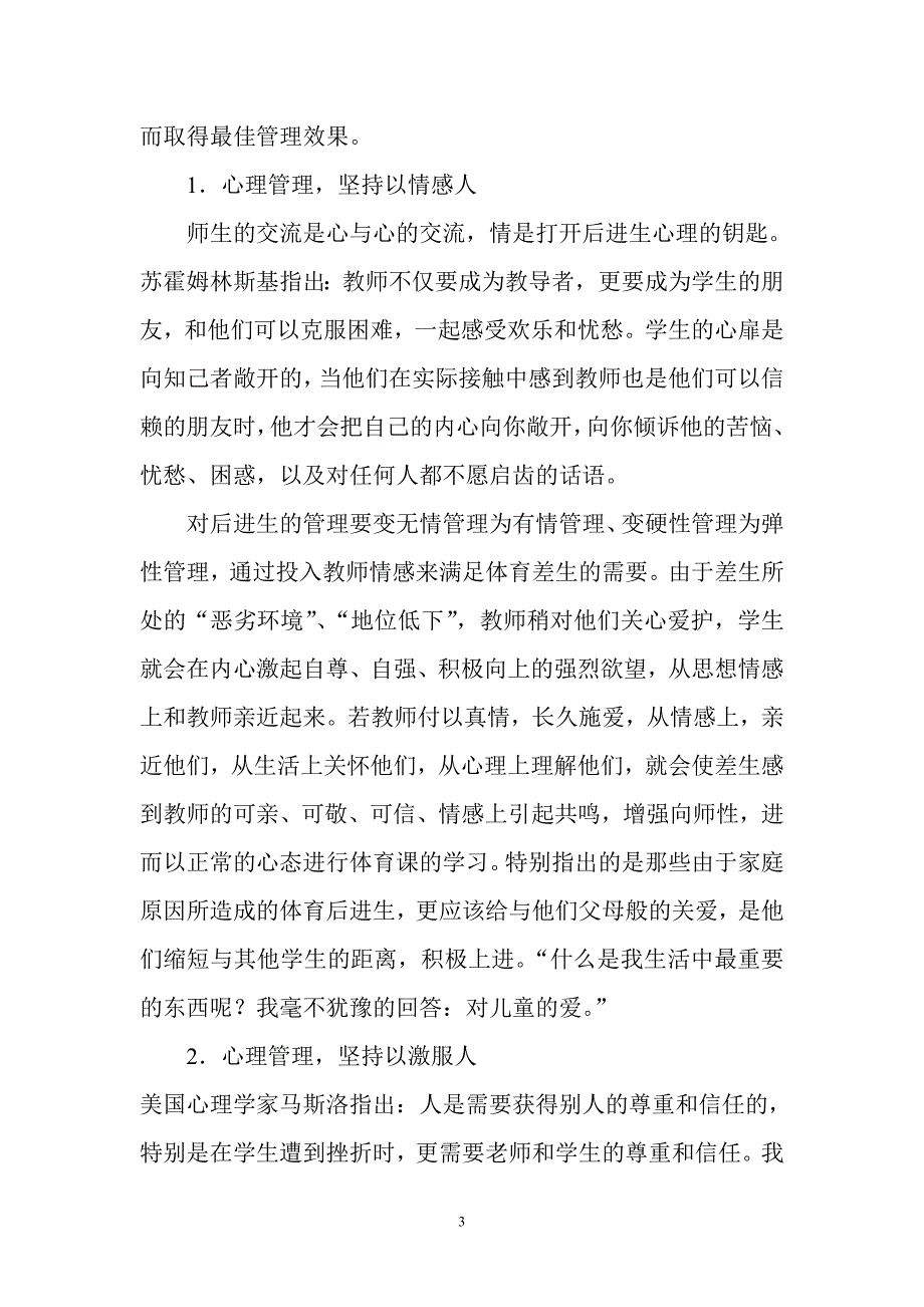 对小学体育后进生的心理管理与研究.doc_第3页