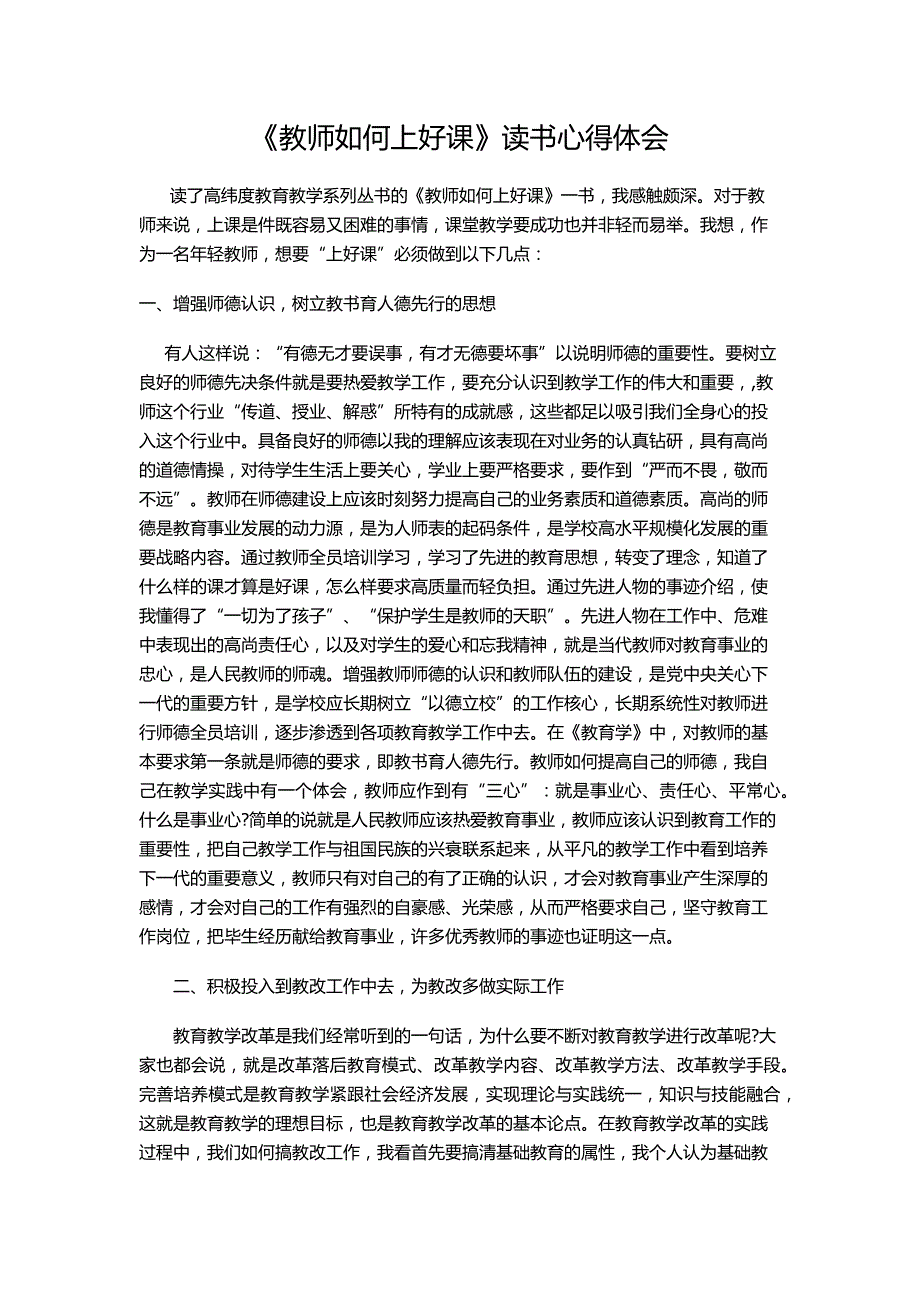 教师如何上好课.docx_第1页