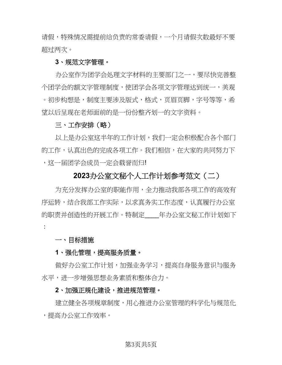 2023办公室文秘个人工作计划参考范文（二篇）_第3页