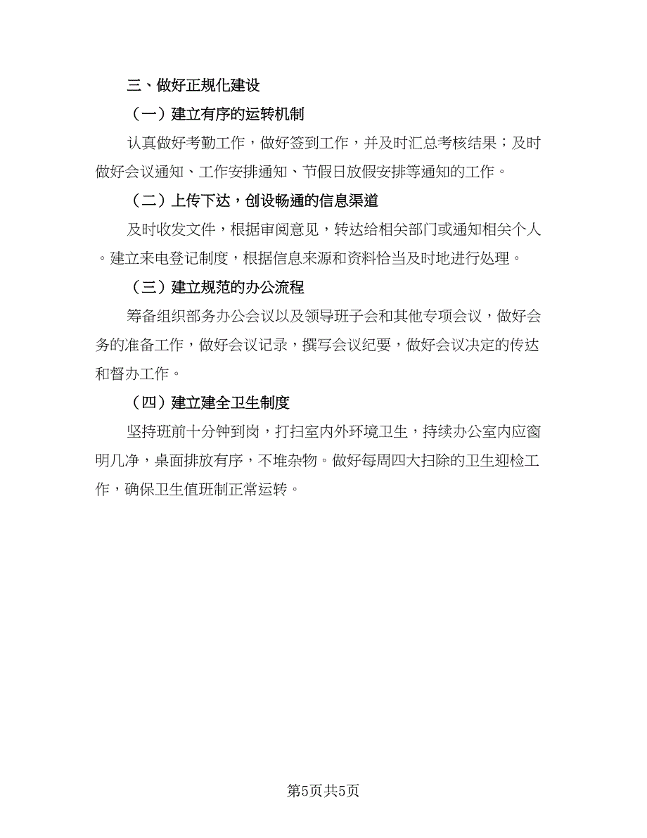 2023办公室文秘个人工作计划参考范文（二篇）_第5页