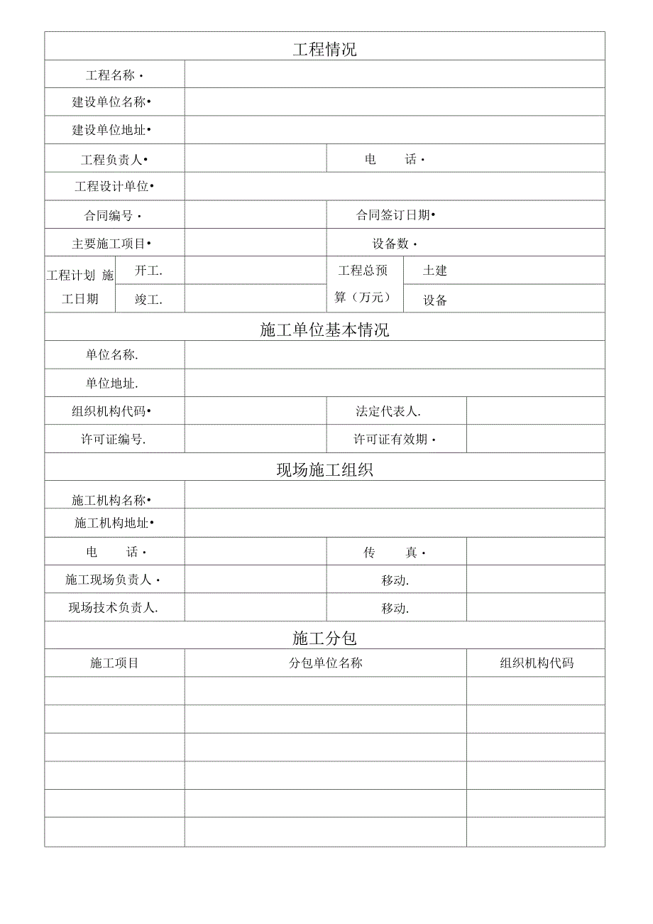 TSZS002-2003特种设备安装改造维修告知书(附填表说明)_第3页