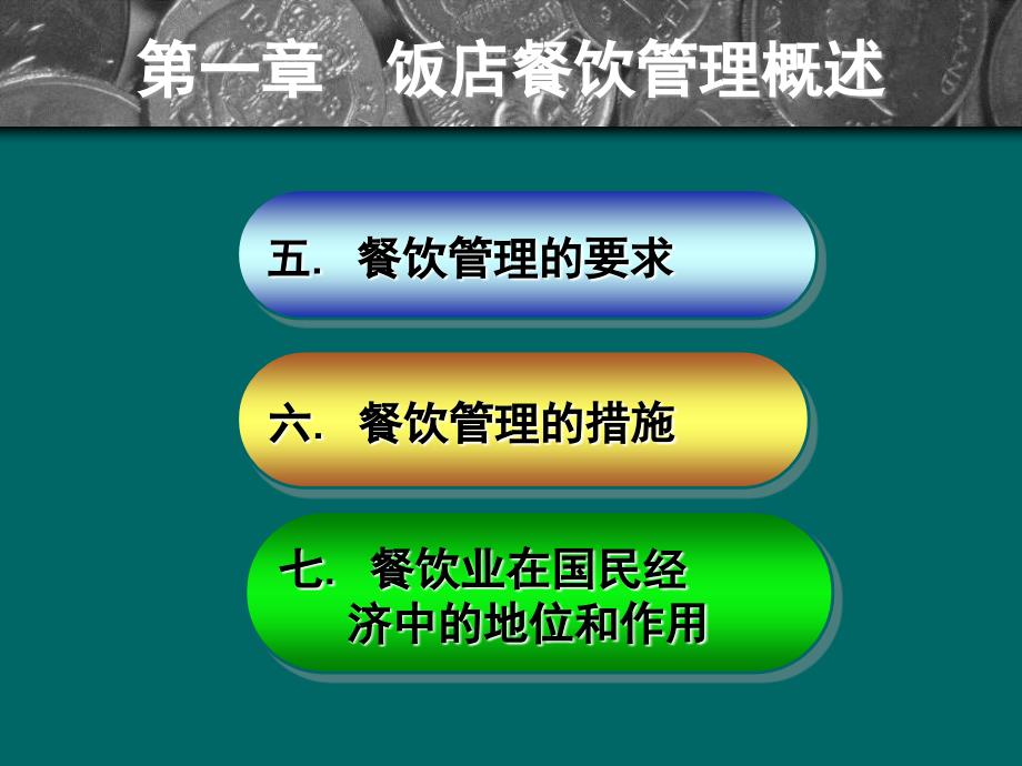 餐饮管理第一章餐饮管理概述_第3页