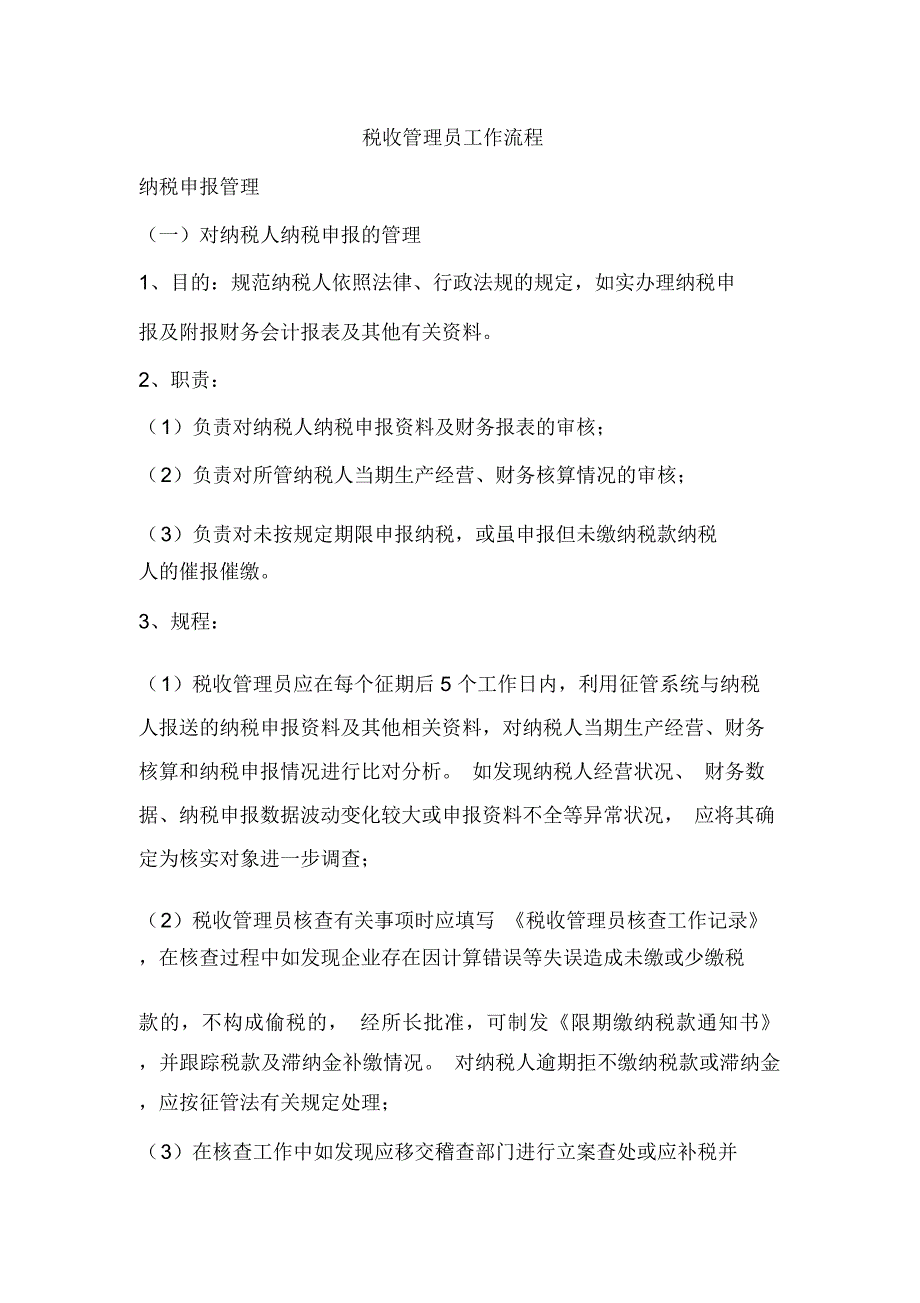 税收管理员工作流程(强烈推荐)_第1页