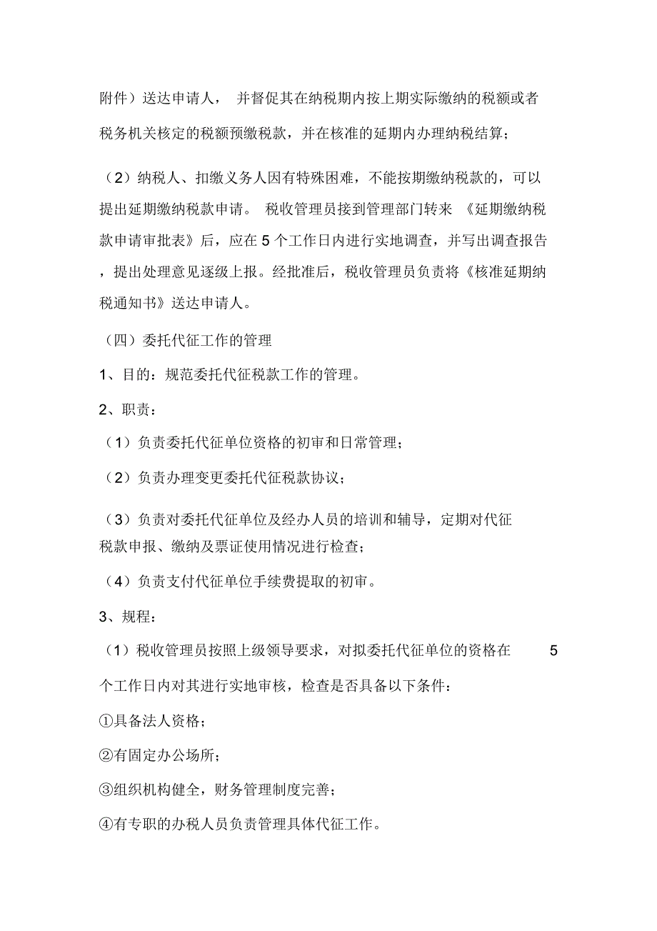 税收管理员工作流程(强烈推荐)_第4页