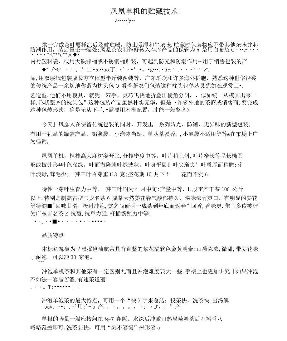 凤凰单枞的贮藏技术_第1页